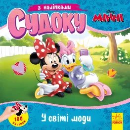 Утро, Дисней, Дисней. Судоку с наклейками. Волшебный мир моды (В