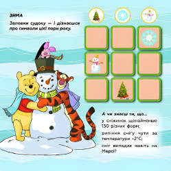 Утро, Дисней, Дисней. Судоку с наклейками. Изучай времена года с Винни Пухом (В Утро, Дисней, Дисней. Судоку с наклейками. Изучай времена года с Винни Пухом (В