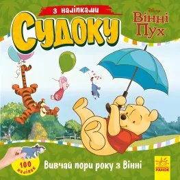Утро, Дисней, Дисней. Судоку с наклейками. Изучай времена года с Винни Пухом (В
