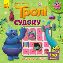 Утро, Дисней, Тролли. Судоку с наклейками. Вместе веселее! (В