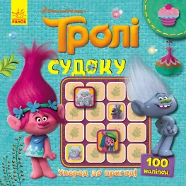 Утро, Дисней, Тролли. Судоку с наклейками. Вперед к приключениям! (В