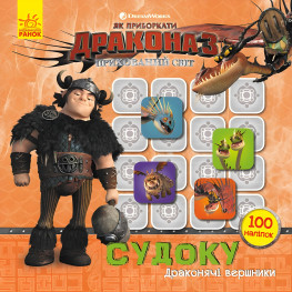 Ранок, Дісней,Як приборкати Дракона. Судоку з наліпками. Драконячі вершники (У Ранок, Дісней,Як приборкати Дракона. Судоку з наліпками. Драконячі вершники (У