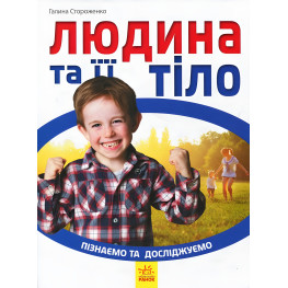 Ранок, Дитяча література,Пізнаємо та досліджуємо : Людина та її тіло (у)