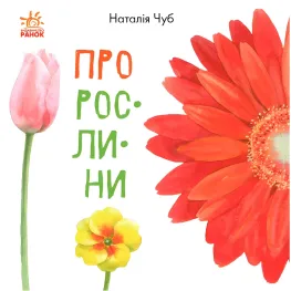 Утро, Детская литература,В гостях у природы : О растениях Утро, Детская литература,В гостях у природы : О растениях