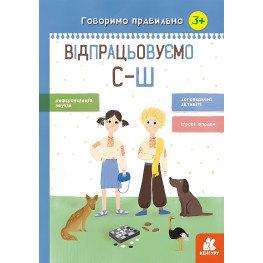 Ранок, Кенгуру,Говоримо правильно. Відпрацьовуємо С-Ш