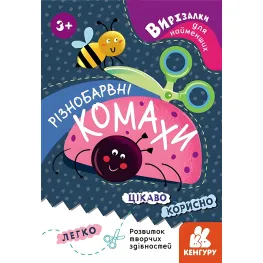 Утро, Кенгуру, Вырезалки для самых маленьких. Разноцветные насекомые, Книги с аппликацией, Вырезалки для самых маленьких. Разноцветные насекомые