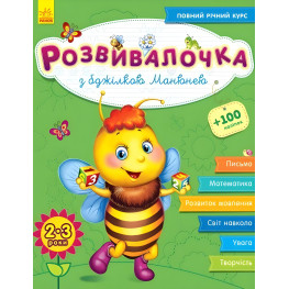 Ранок,Розвивалочка : З бджілкою Манюнею 2-3 рокі (в) (+100 наліпок)