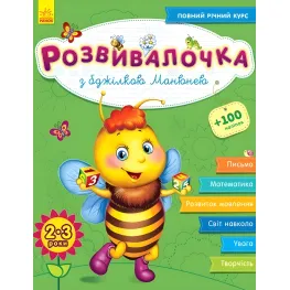 Утро,Развивалочка : С пчелкой Манюней 2-3 года (в) (+100 наклеек)