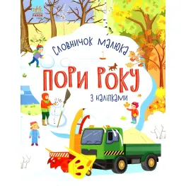 Утро, Словарь малыша с наклейками : Времена года (в)