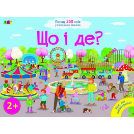 Ранок,Ура, ми заговорили. Що і Де?