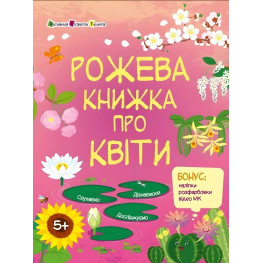 Рожева книжка про квіти. Пізнавальна книжка – Коваль Н. (Укр) АРТ (9786170992628)