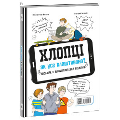 Расширение мировоззрения. Ребята / Девушки. Как все устроено. Руководство по выживанию для подростков. Расширение мировоззрения. Ребята / Девушки. Как все устроено. Руководство по выживанию для подростков.
