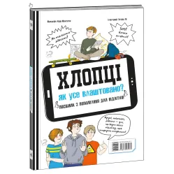 Расширение мировоззрения. Ребята / Девушки. Как все устроено. Руководство по выживанию для подростков.