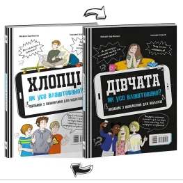 Расширение мировоззрения. Ребята / Девушки. Как все устроено. Руководство по выживанию для подростков.