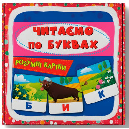 Умные карты. Читаем по буквам. 30 карт (9786175475478)