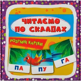 Розумні картки. Читаємо по складах. 30 карток 