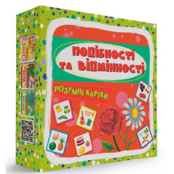 Розумні картки. Подібності та відмінності. 30 карток (9786175475409) Розумні картки. Подібності та відмінності. 30 карток (9786175475409)
