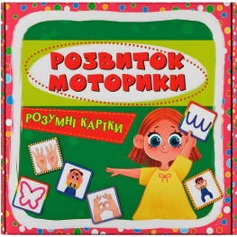 Умные карты. Развитие моторики. 30 карт (9786175475263)