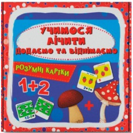 Розумні картки. Учимося лічити. Додаємо і віднімаємо. 30 карток (9786175475782)