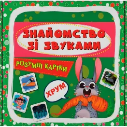 Умные карты. Знакомство со звуками. 30 карт (9786175475713)