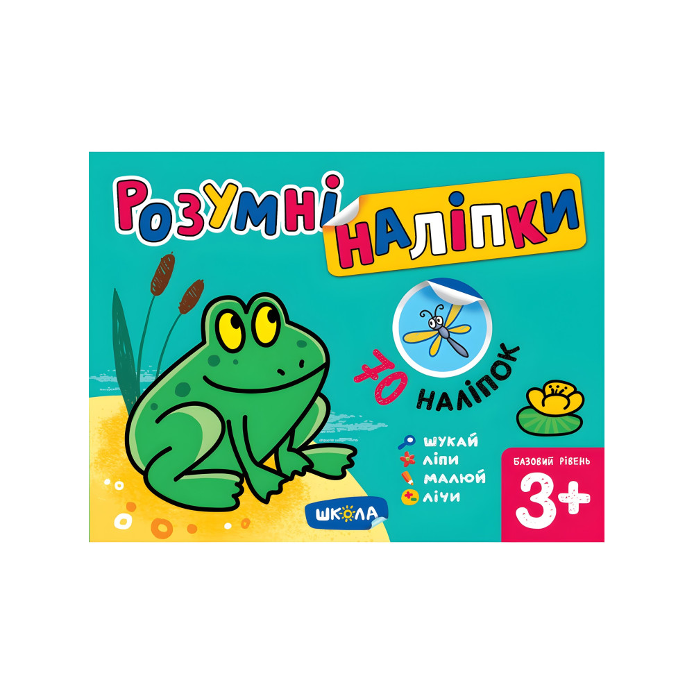 Розумні наліпки (3+). Базовий рівень Розумні наліпки (3+). Базовий рівень