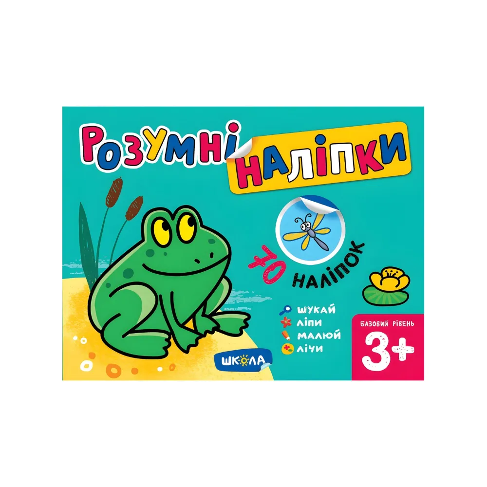 Розумні наліпки (3+). Базовий рівень Розумні наліпки (3+). Базовий рівень