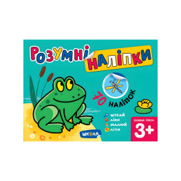 Розумні наліпки (3+). Базовий рівень