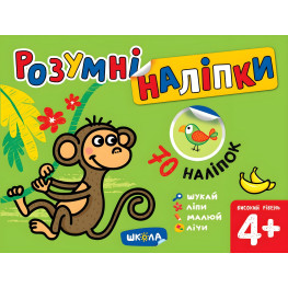 Умные наклейки (4+). Высокий уровень