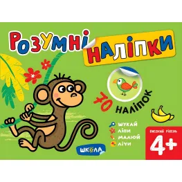 Умные наклейки (4+). Высокий уровень