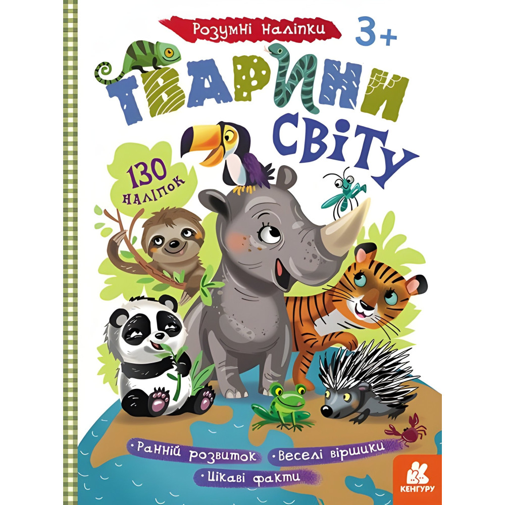 Умные наклейки. Животные мира Умные наклейки. Животные мира