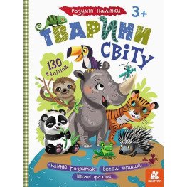 Розумні наліпки. Тварини світу