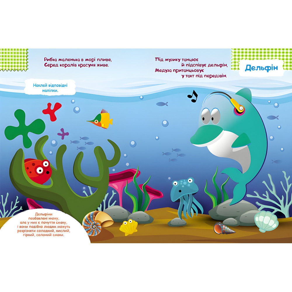 Розумні наліпки. У морі Розумні наліпки. У морі