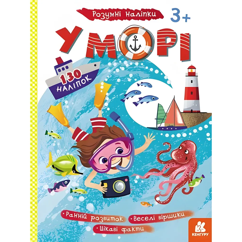 Розумні наліпки. У морі Розумні наліпки. У морі