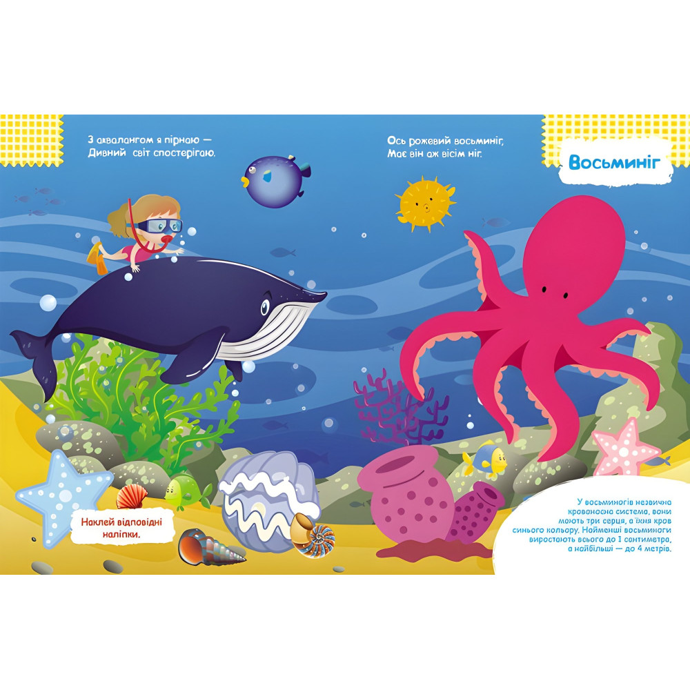 Розумні наліпки. У морі Розумні наліпки. У морі