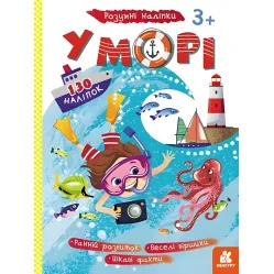 Умные наклейки. В море