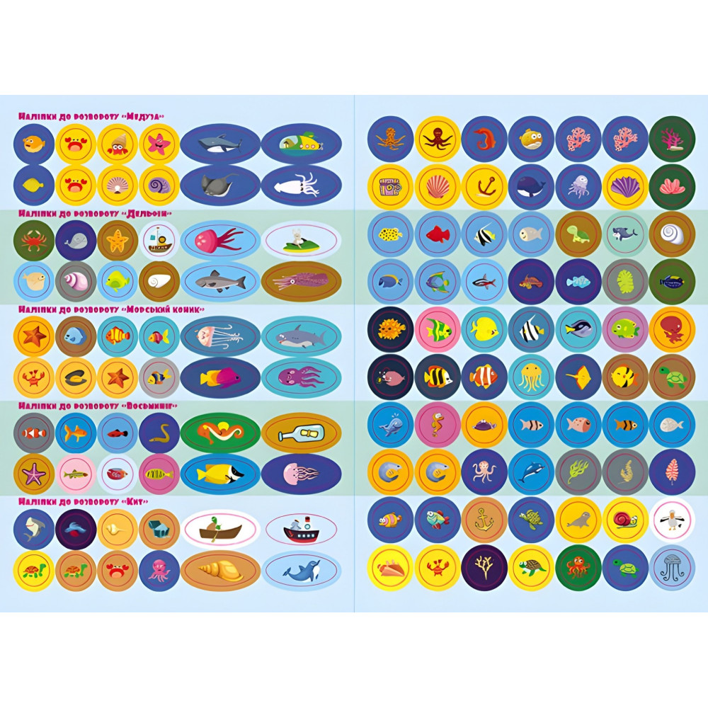 Розумні наліпки. У морі Розумні наліпки. У морі
