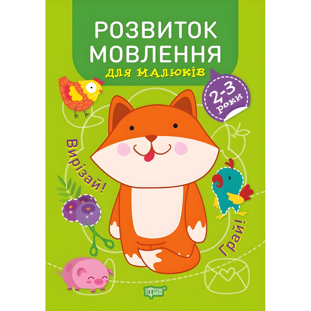 Розвиток мовлення. 2-3 роки Розвиток мовлення. 2-3 роки