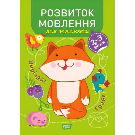 Развитие речи. 2-3 года