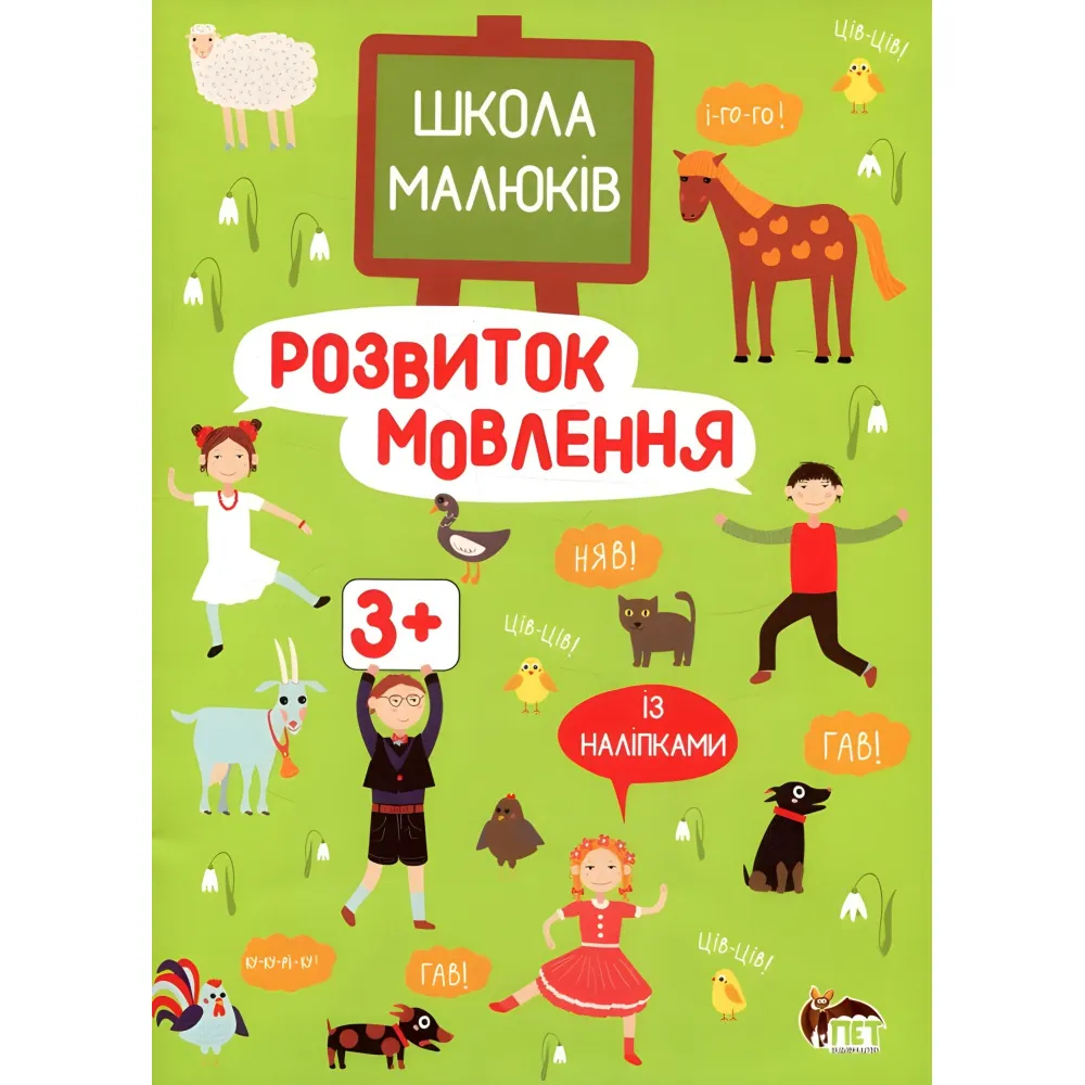 Развитие речи с наклейками Развитие речи с наклейками