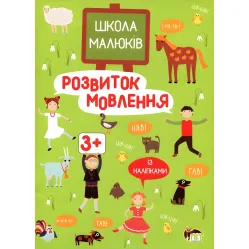 Развитие речи с наклейками