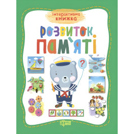 Розвиток памяті