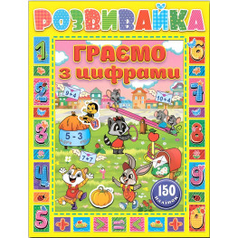 Розвивайка. Граємо з цифрами. Жовта