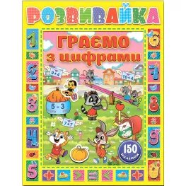 Развивайте. Играем с цифрами. Желтая