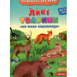 Розвивайко для малят. Дикі тварини (9789662843354)