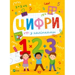 Розвивальні наліпки для малюків. Цифри з наліпками (9786171702677)