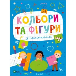 Развивающие наклейки для малышей. Цвета и фигуры с наклейками (9786171702684)