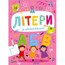 Розвивальні наліпки для малюків. Літери з наліпками (9786171702660)
