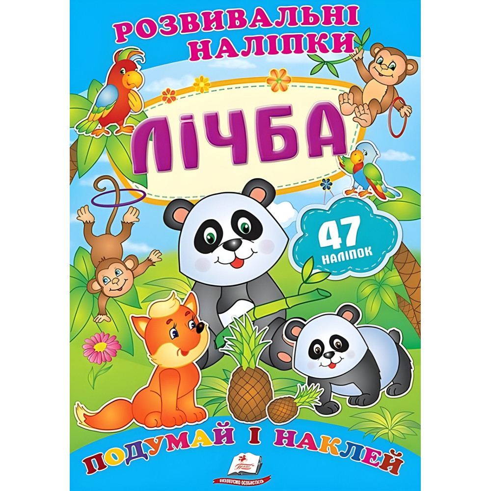 Розвивальні наліпки Лічба Розвивальні наліпки Лічба