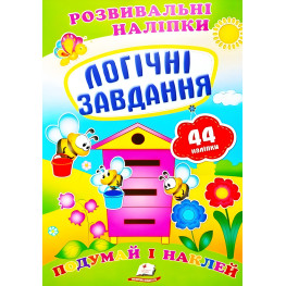 Розвивальні наліпки Логічні завдання