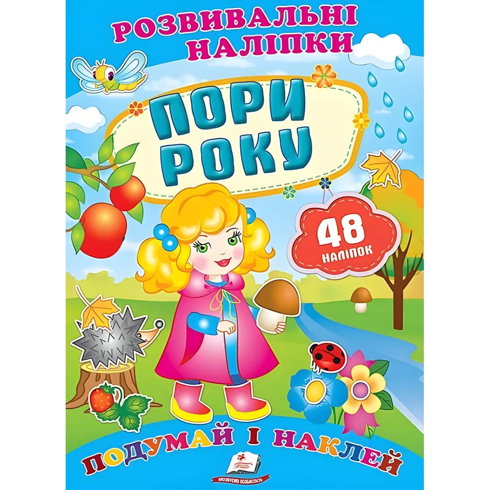 Развивающие наклейки Времена года Развивающие наклейки Времена года